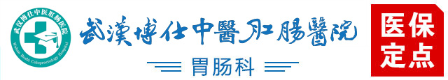 武汉博仕中医肛肠医院